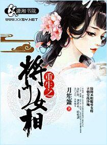 将门之重生女将星