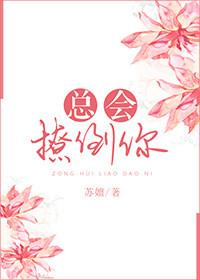 她总是撩人