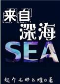 来自深海200米的是什么