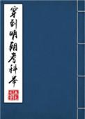 穿到明朝考科举晋江文学城