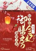 清穿之在御膳房打工后我成了令妃txt