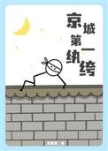 京城第一纨绔席星野