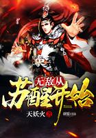 无敌从苏醒开始全集