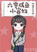 六零咸鱼小寡妇免费