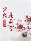宰辅庭前雪全文阅读