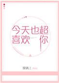 今天也超喜欢你呀