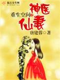 重生空间之神医仙妻全文