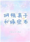 胡桃夹子和绿宝石未删除