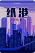 纸港po 任平生