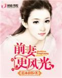前妻最风光