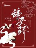 辞天骄txt资源