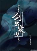 剑出寒山霁霄