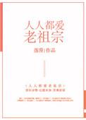 人人都爱老祖宗无防盗