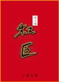 权臣掌上珠酒时醒