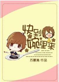 快到碗里来歌曲