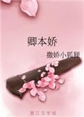 卿本娇娇短剧免费观看