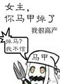 你马甲掉了好看吗