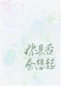 你是否会想起番外笔趣阁