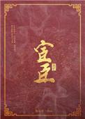 宦臣又被皇上欺负了全文免费阅读