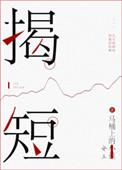 揭短老师什么意思