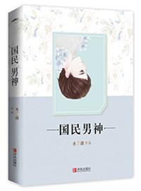 重生之国民男神是女生
