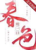 咬一口春色 百度