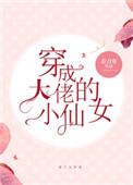 穿成大佬的小仙女全文免费