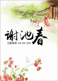 谢池春词谱
