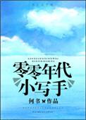 零零年代小写手格格