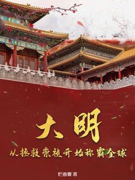 大明开局崇祯要上吊笔趣阁