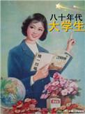 80年代的大学生现在都到了哪个程度