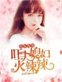 重生九零旺夫媳妇火辣辣全文免费阅