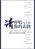 请开始你的表演英语口语