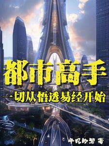 女总裁的顶级高手百科