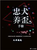 忠犬养歪手册 九歌魑魅