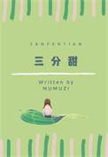 半世花落