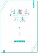 没那么不堪类似
