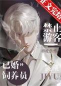 禁止游客觊觎已婚饲养员书评
