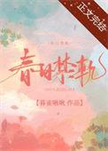春日禁轨 暮雀啾啾百度