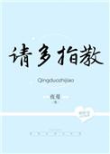 请多指教夜蔓