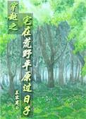 穿越之宅在荒野平原过日子番外二