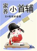 家养小首辅男主前世续妻是谁