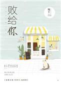 败给你歌曲罗志祥