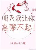 明天我让你高攀不起前面一句