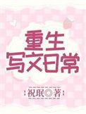 重生写文日常最新章节列表