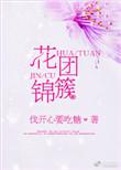 花团锦簇反义词