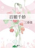 百媚千娇分集剧情结局