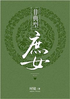 非典型庶女大结局是什么