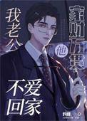 我老公他家财万贯还不爱回家晋江
