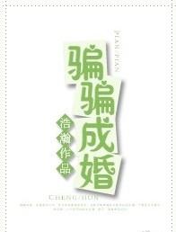 骗骗成婚完整版阅读